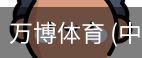 万博体育